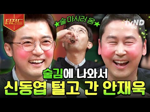[#인생술집] 신동엽 과거 ssul 신나게 털고 간 안재욱ㅋㅋ 방송 아니고 찐 술자리 바이브;; 영상에서 술 냄새나요🍻 | #티전드