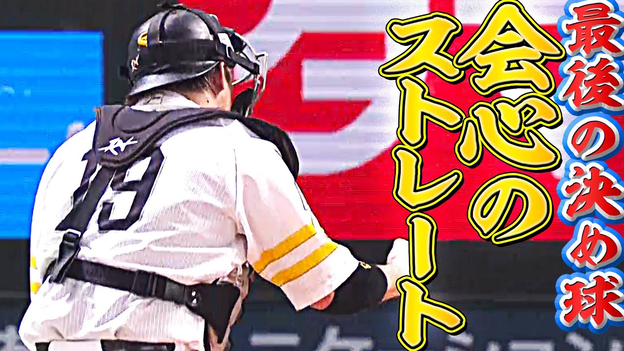 【腹くくった】ホークス・松本裕樹・甲斐拓也『満塁ピンチ切り抜けた極上の1球』