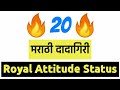 २० मराठी दादागिरी अटीट्युड डायलॉग । Marathi Attitude Dialogu