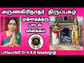 அருணகிரிநாதர் திருப்புகழ் முத்தைத்�