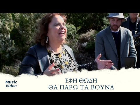 Έφη Θώδη - Θα Πάρω Τα Βουνά | Official Music Video (HD)