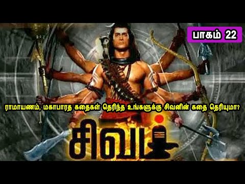 The Story of God Siva 22  சிவன் கதை 22  Tamil Stories narrated by Mr Tamilan Bala