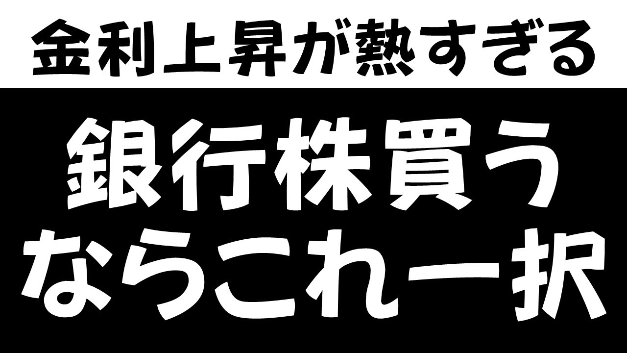 【これが本命】あの銀行株を350万円分買いました。