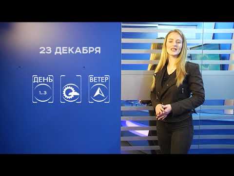 Прогноз погоды на 23 декабря