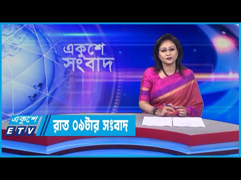 09 PM News || রাত ০৯টার সংবাদ || 08 May 2022