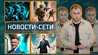 НОВОСТИ-СЕТИ | ЭПИЗОД 165 | 03.10.2025