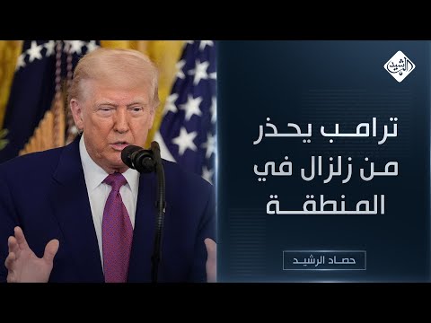 فيديو | حصاد الرشيد || ترامب يحذر من زلزال في المنطقة