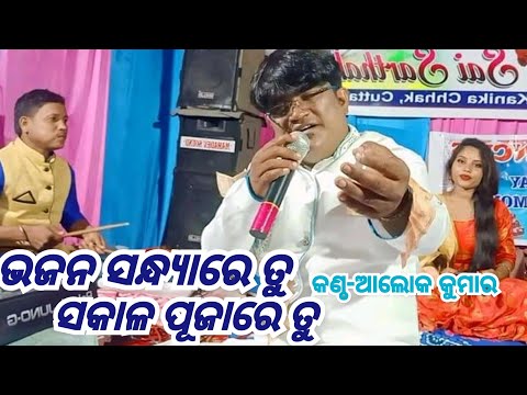 Bhajana sandyare tu sakala pujare tu || Singer -AlOK KUMAR odia bhajan program