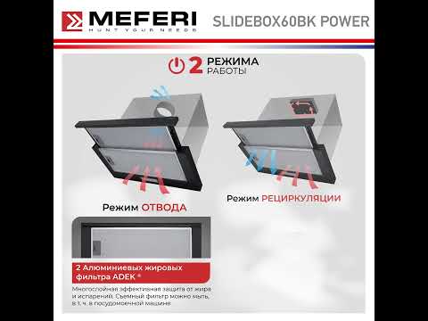 Миниатюра изображения товара Вытяжка телескопическая MEFERI SLIDEBOX60BK Power