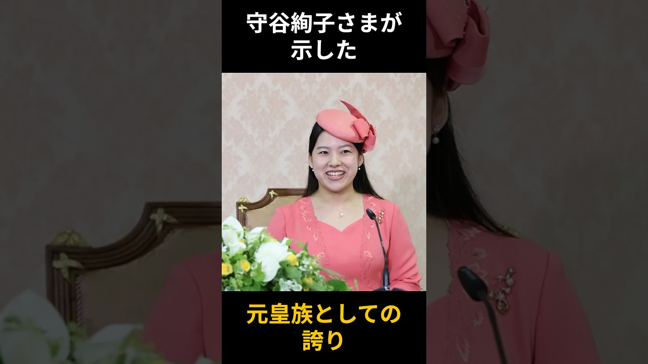 皇室を離れる守谷絢子さんが多くの人々の心を掴んだ理由