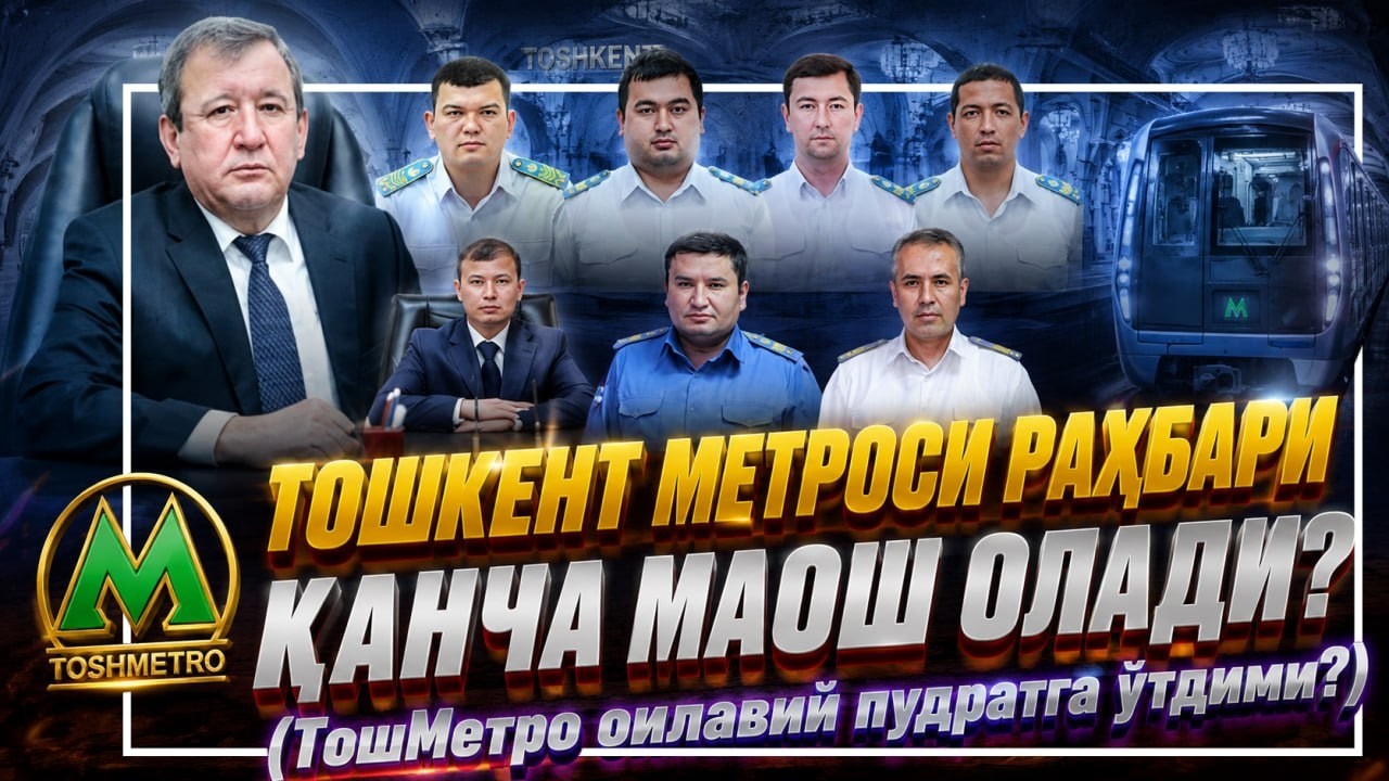 Негатив 652: Метро раҳбари 685 млн сўмлик маош олган!