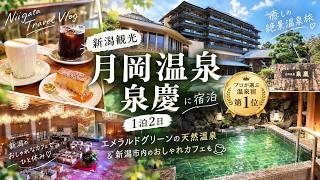 【新潟旅行】一度は泊まりたい月岡温泉「泉慶」に宿泊｜エメラルドグリーンの温泉と新潟市内観光