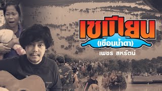 เซเปียน (เขื่อนน้ำตา) – เพชร สหรัตน์