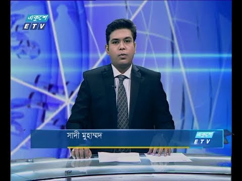 দুপুর ০২ টার সংবাদ ০৩ সেপ্টেম্বর ২০১৮