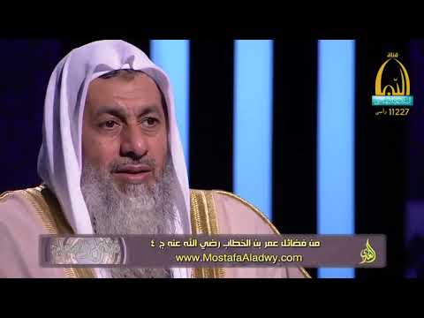  فضائل الصحابة 08 فضائل عمر بن الخطاب رضي الله عنه ج 41 