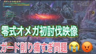 【MHWs】らいたんが狩る 零式オメガ・プラネテス ランス【モンハンワイルズ】【MHWilds】