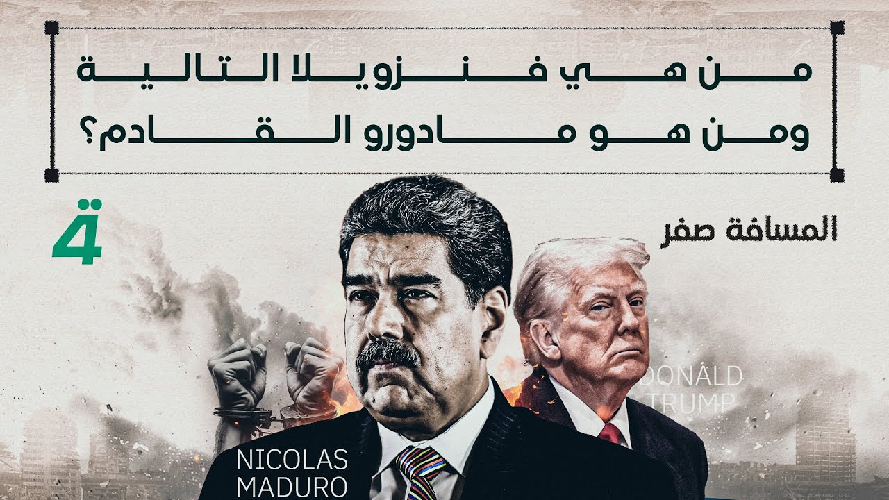 فيديو | من هي فنزويلا التالية.. ومن هو مادورو القادم؟ | المسافة صفر مع محمد الخزاعي