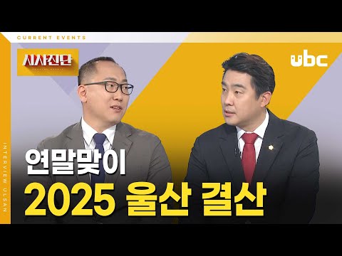 [시사진단] 연말맞이 2025 울산 결산