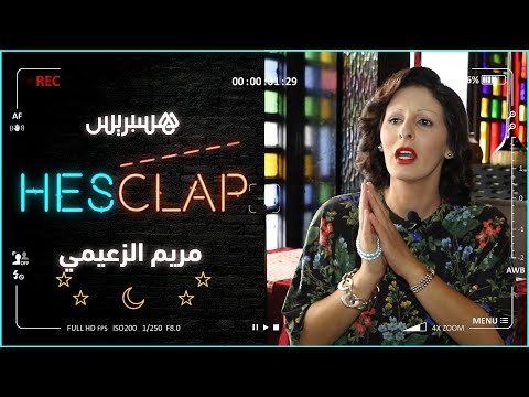 Hesclap مريم الزعيمي إيلا كانت الشخصية خصها بنادم يكون قبيح راه أيكون قبيح،