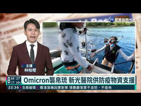 Omicron襲帛琉 新光醫院供防疫物資支援