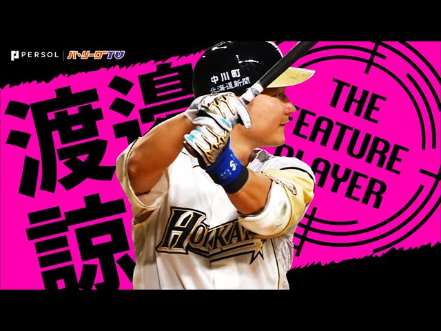 《THE FEATURE PLAYER》F渡邉諒『攻守で一皮むけた直球破壊王子』