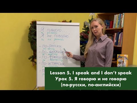 Russian Language Lesson 5. I speak and I don’t speak / Русский язык Урок 5. Я говорю и не говорю