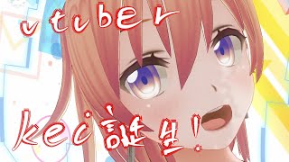 vtuber kei 誕生　【カスタムキャスト】