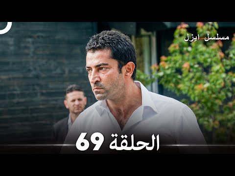 الحلقة 69 - ايزل (Arabic Dubbed) (جودة عالية)