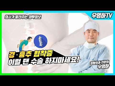 경추, 흉추 협착증 이럴 땐 수술 고려해보세요! (부산큰병원 우영하 병원장) [ 부산정형외과추천 , 개금정형외과추천 ]