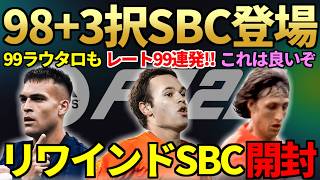 【企画告知あり】激熱の高額SBC「98＋特殊3択ピック」怒涛の大量開封！注目SBC「リワインド20択ピック」もお試し＆99ラウタロも登場【FC26】