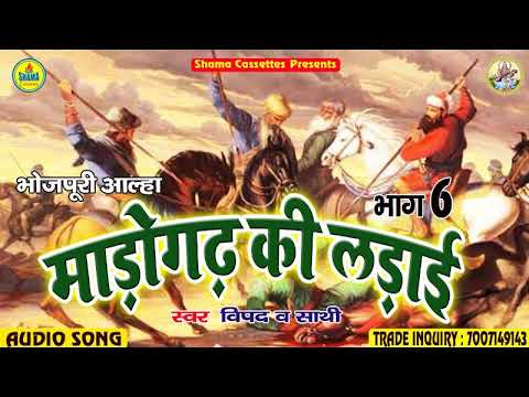 Aalha Madogarh Ki Ladai आल्हा माडोगढ़  की लड़ाई भाग 6 - भोजपुरी आल्हा गीत -विपद & पार्टी