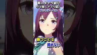 可愛いキャラ紹介【ウマ娘】メジロドーベル #shorts