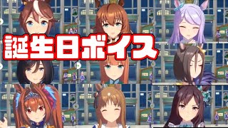 【ウマ娘】誕生日ボイスを聞く