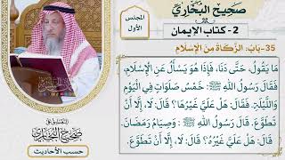 [46] حديث: جاء رجل إلى رسول الله ﷺ من أهل نجد - التعليق على صحيح البخاري - عثمان الخميس