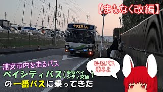 【まもなく改編】ベイシティバスの一番バスに乗ってきた【ゆっくりバス旅】