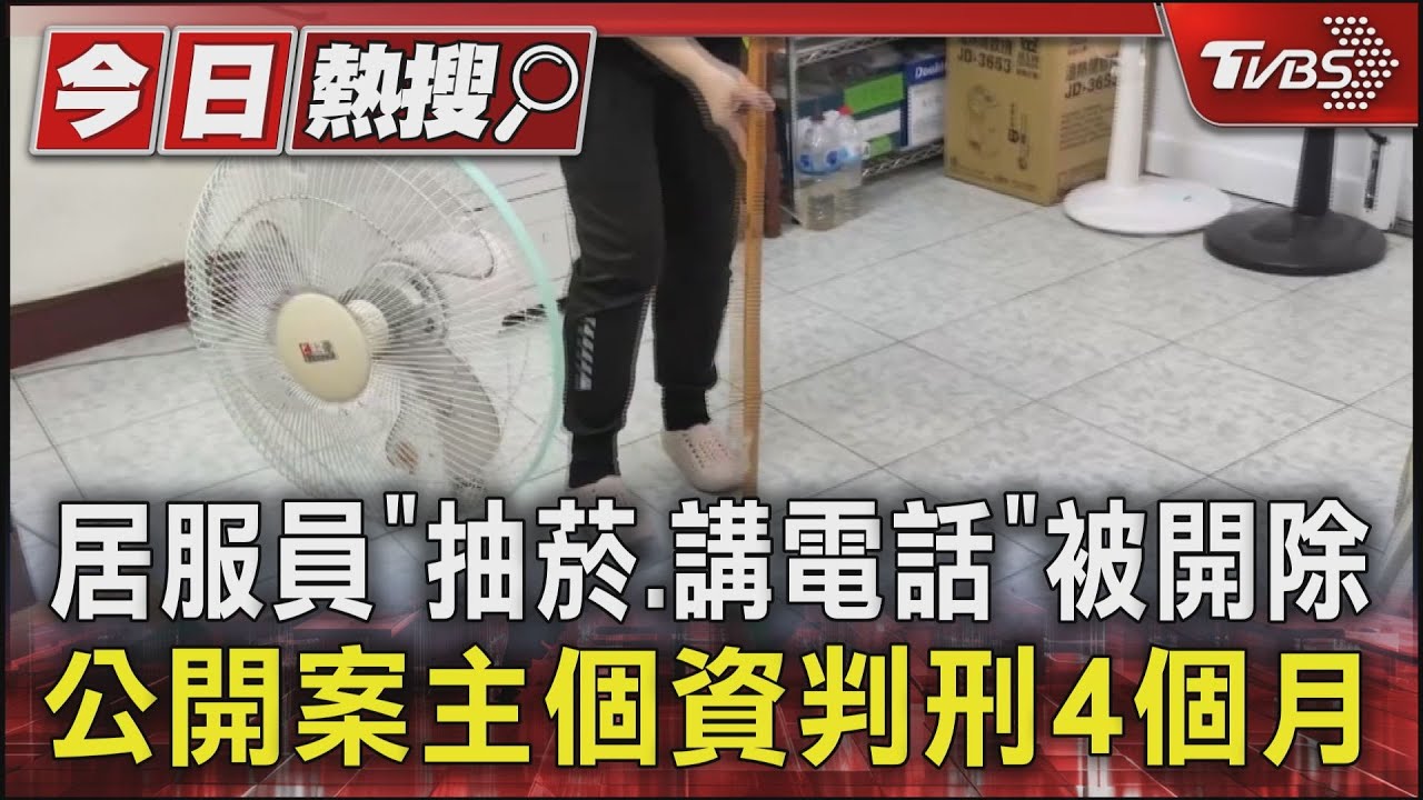 居服員「抽菸、講電話」被開除 公開案主個資判刑4個月