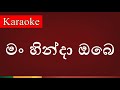 Man Hinda Obe මං හින්දා ඔබෙ Karaoke Verision