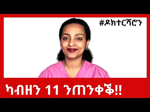 መንሽሮ ከይመጸና ክንገብሮም ዝግብኣና። #ዶክተርሻሮን