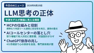 注目AIニュース(2026/08/19) LLM 次の単語・MCP 仕組みと役割・AIコールセンター ほか