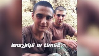 Ընկերներով՝ մարտի դաշտում. Խաչիկն ու Լևոնը
