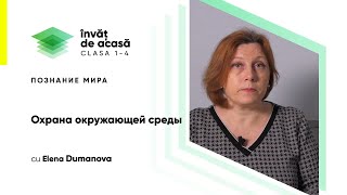 "Охрана окружающей среды"