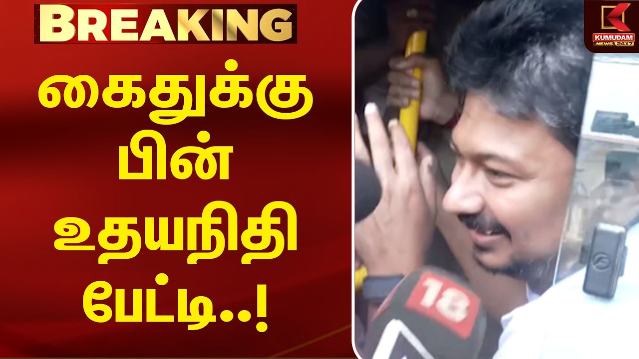 BREAKING : கைதுக்கு பின் உதயநிதி பேட்டி..! | Udhayanidhi | Arrest | DMK | Trisha | TVK | CM vijay