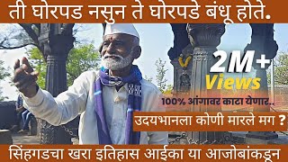 E11:Sinhgad Fort History |  सिंहगड़ किल्ल्याचा खरा इतिहास | तानाजी मालुसरे  #sinhgadfort#tanaji