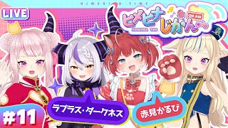 OPEN / ヒメヒナアート - 【3D生放送】ラプラス&かるび登場!全員一致するまで終われま…?【ヒメヒナじかん#11】