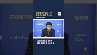 【日本保守党】核廃絶は中国ロシア北朝鮮に訴えるべき