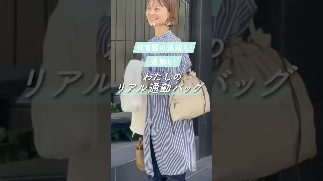 保育園の送迎も！通勤も！わたしのリアル通勤バッグ