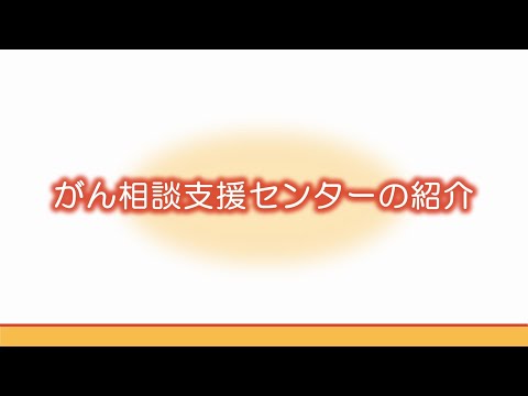 看護学科 [対話カフェ2025 #2]がん相談支援センターの紹介/医療福祉相談室 玉川 聡子 係長/2025年1月23日 がんセンター 対話カフェ02