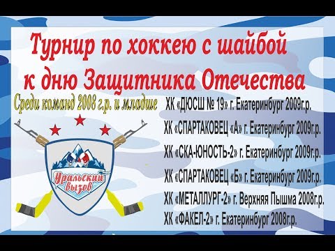 Прямая трансляция Регулярный хоккейный турнир УРАЛЬСКИЙ ВЫЗОВ среди юношей 2008 г.р., и младше.