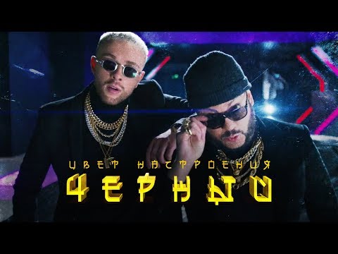 Егор Крид ft. Филипп Киркоров - Цвет настроения черный