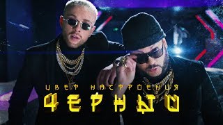 Егор Крид, Филипп Киркоров - Цвет настроения черный